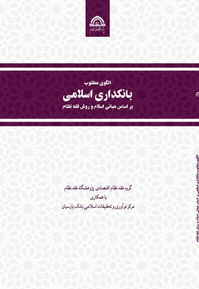 الگوی مطلوب بانکداری اسلامی